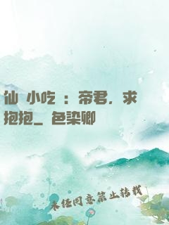 仙寵小吃貨：帝君，求抱抱