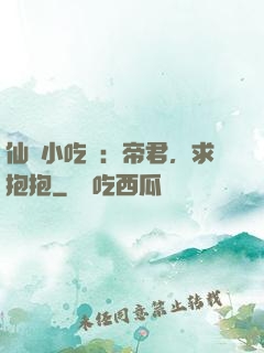 仙寵小吃貨：帝君，求抱抱