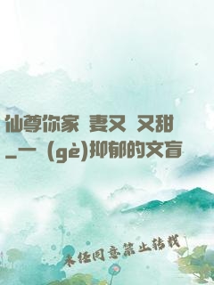 仙尊你家嬌妻又兇又甜
