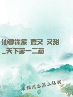 仙尊你家嬌妻又兇又甜