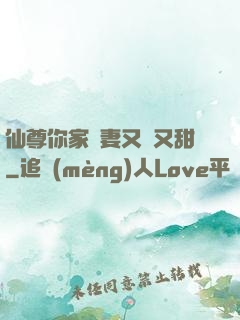 仙尊你家嬌妻又兇又甜