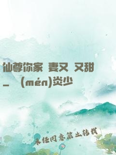 仙尊你家嬌妻又兇又甜
