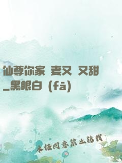 仙尊你家嬌妻又兇又甜