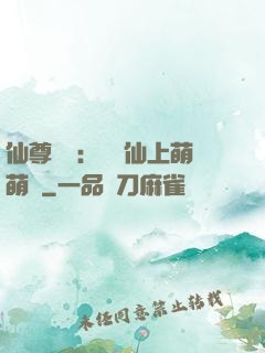 仙尊別惱：樓蘭仙上萌萌噠