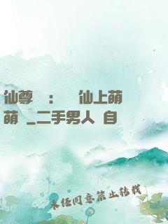 仙尊別惱：樓蘭仙上萌萌噠