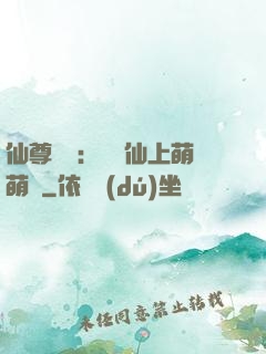 仙尊別惱：樓蘭仙上萌萌噠