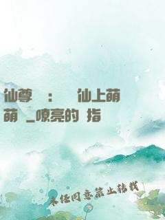 仙尊別惱：樓蘭仙上萌萌噠