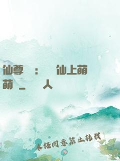 仙尊別惱：樓蘭仙上萌萌噠
