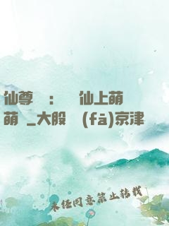 仙尊別惱：樓蘭仙上萌萌噠