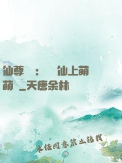 仙尊別惱：樓蘭仙上萌萌噠