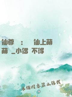 仙尊別惱：樓蘭仙上萌萌噠