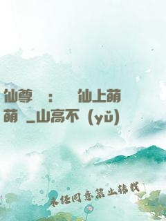 仙尊別惱：樓蘭仙上萌萌噠