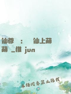 仙尊別惱：樓蘭仙上萌萌噠