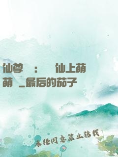 仙尊別惱：樓蘭仙上萌萌噠