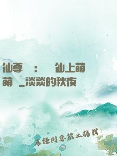 仙尊別惱：樓蘭仙上萌萌噠