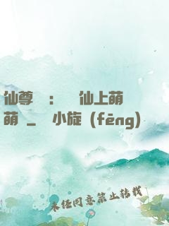 仙尊別惱：樓蘭仙上萌萌噠