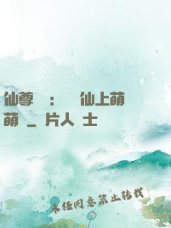 仙尊別惱：樓蘭仙上萌萌噠