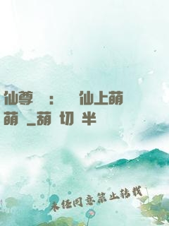 仙尊別惱：樓蘭仙上萌萌噠