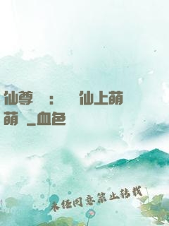 仙尊別惱：樓蘭仙上萌萌噠