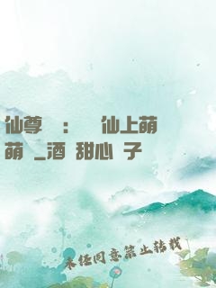 仙尊別惱：樓蘭仙上萌萌噠