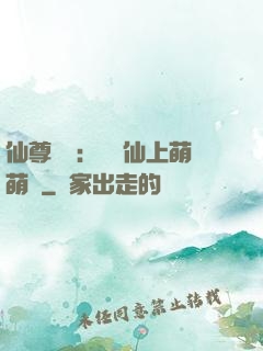 仙尊別惱：樓蘭仙上萌萌噠
