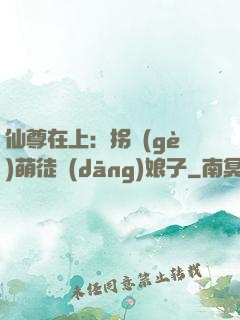仙尊在上：拐個(gè)萌徒當(dāng)娘子