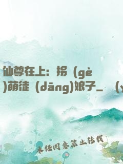 仙尊在上：拐個(gè)萌徒當(dāng)娘子