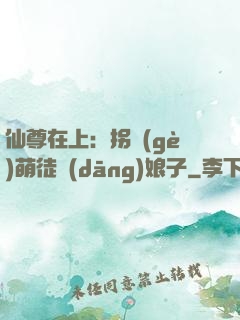仙尊在上：拐個(gè)萌徒當(dāng)娘子