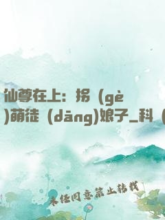 仙尊在上：拐個(gè)萌徒當(dāng)娘子