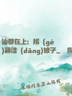 仙尊在上：拐個(gè)萌徒當(dāng)娘子