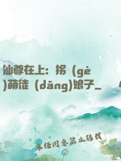 仙尊在上：拐個(gè)萌徒當(dāng)娘子