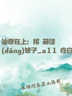 仙尊在上：拐個萌徒當(dāng)娘子