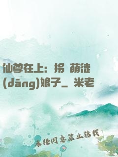 仙尊在上：拐個萌徒當(dāng)娘子