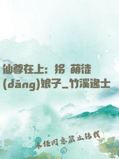 仙尊在上：拐個萌徒當(dāng)娘子