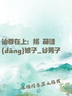 仙尊在上：拐個萌徒當(dāng)娘子