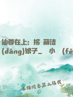仙尊在上：拐個萌徒當(dāng)娘子