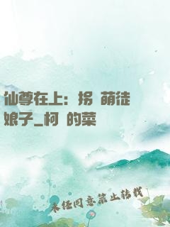 仙尊在上：拐個萌徒當娘子