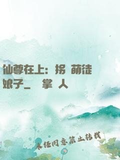 仙尊在上：拐個萌徒當娘子