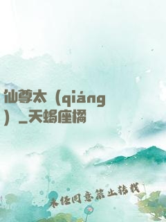仙尊太強(qiáng)勢
