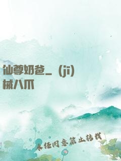 仙尊奶爸
