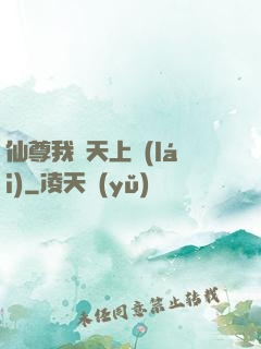 仙尊我從天上來(lái)