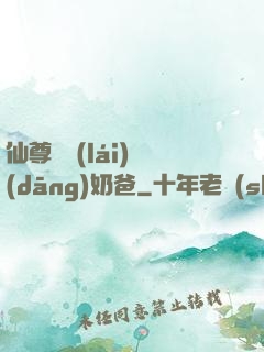 仙尊歸來(lái)當(dāng)奶爸