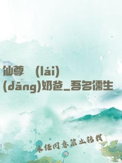 仙尊歸來(lái)當(dāng)奶爸