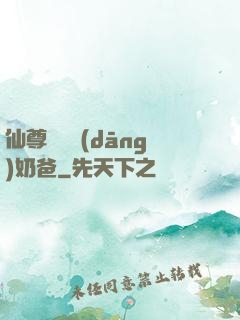 仙尊歸來當(dāng)奶爸