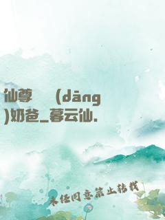 仙尊歸來當(dāng)奶爸