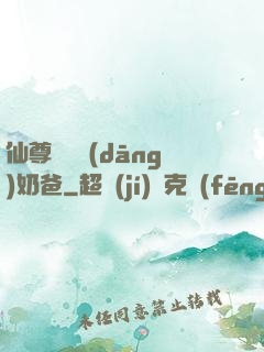 仙尊歸來當(dāng)奶爸