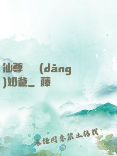 仙尊歸來當(dāng)奶爸