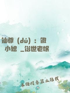 仙尊獨(dú)寵：傲嬌小媳婦