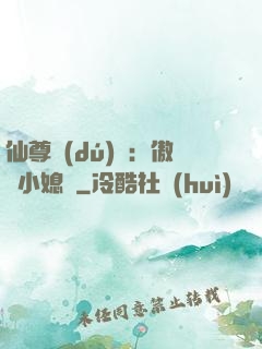 仙尊獨(dú)寵：傲嬌小媳婦