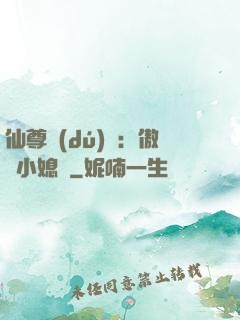 仙尊獨(dú)寵：傲嬌小媳婦